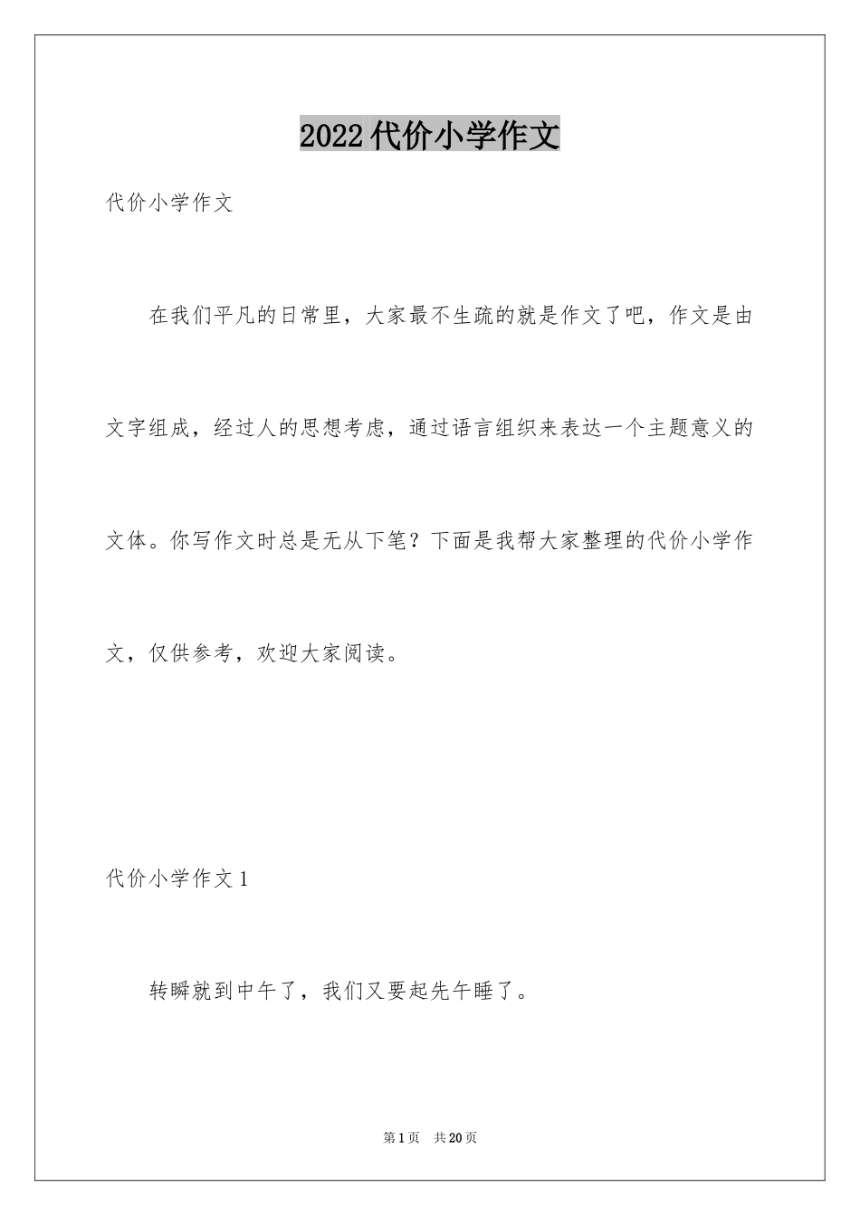 2024代价小学作文_1_第1页