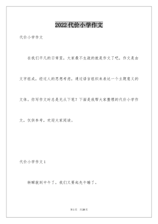 2024代价小学作文_1