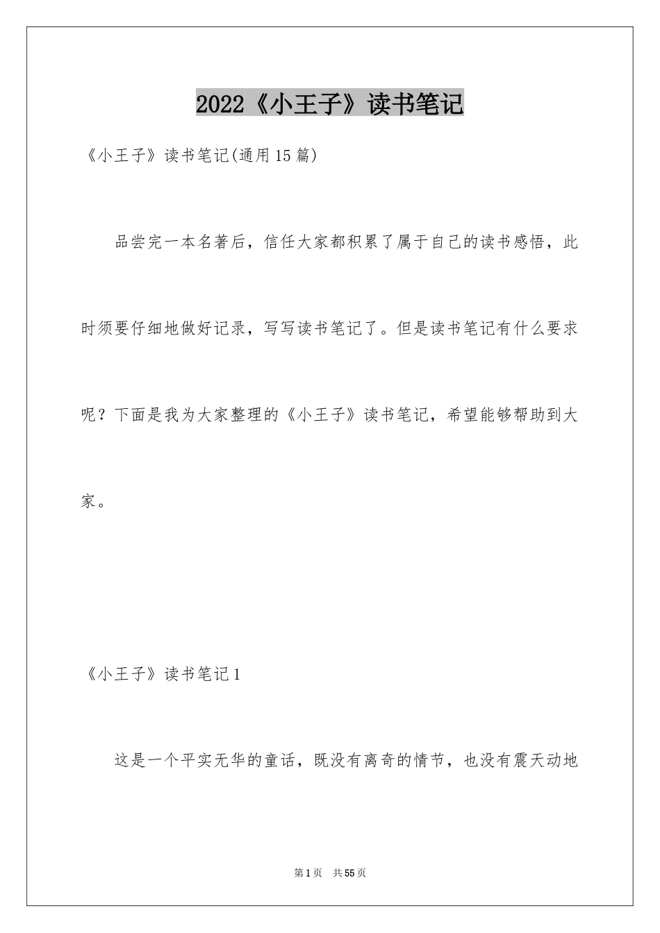 2024《小王子》读书笔记_48_第1页