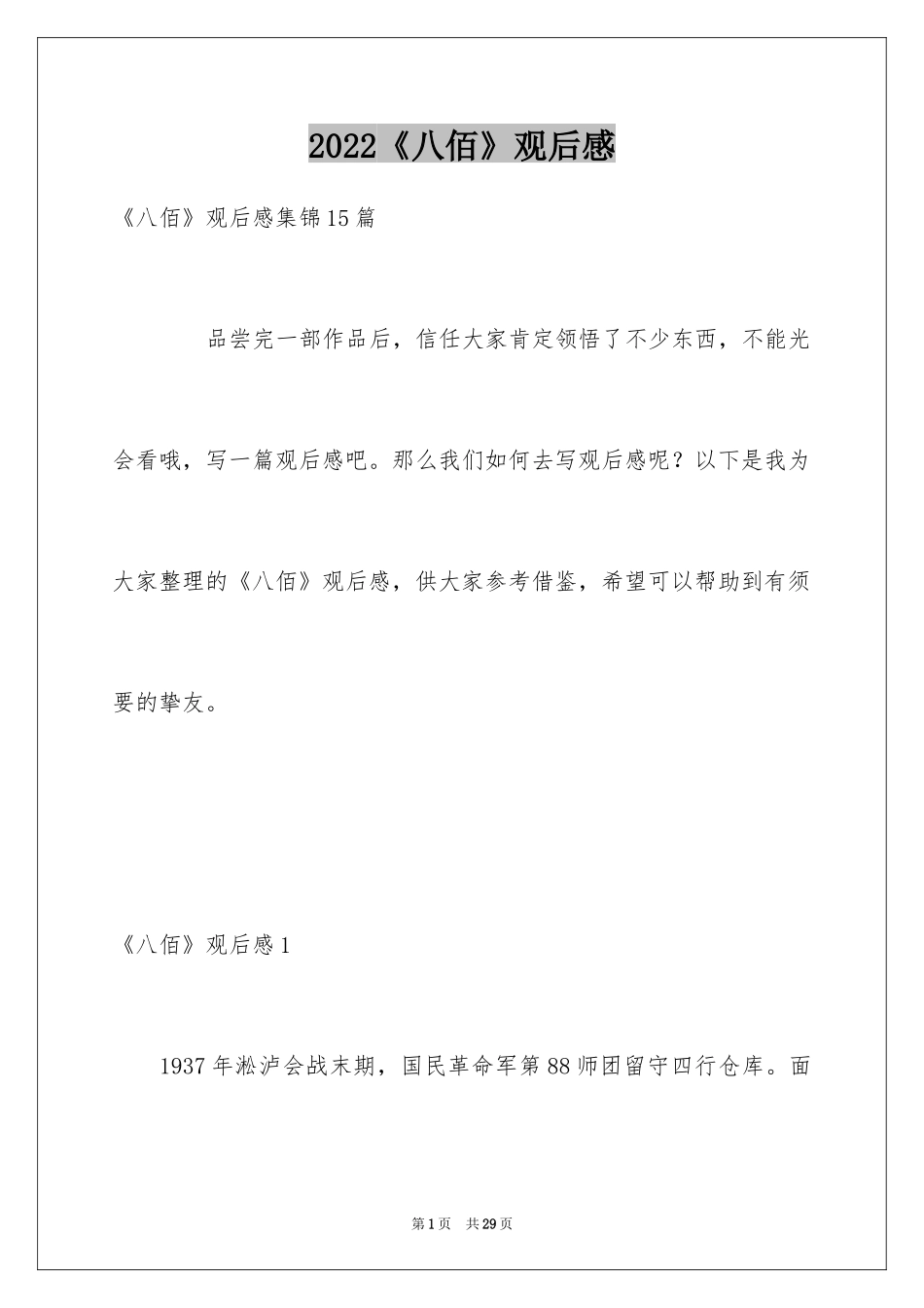 2024《八佰》观后感_6_第1页