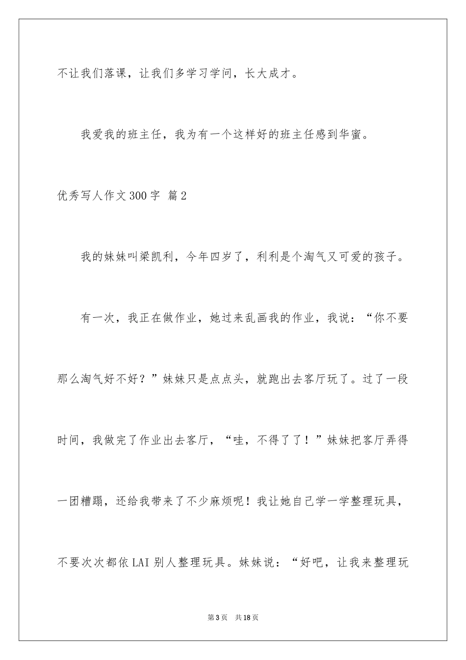 2024优秀写人作文300字_284_第3页