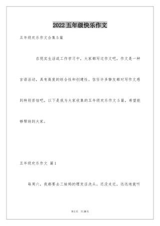 2024五年级快乐作文_19