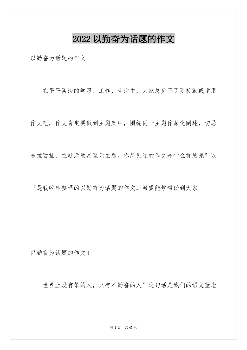 2024以勤奋为话题的作文_4_第1页