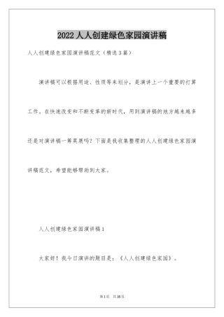 2024人人创建绿色家园演讲稿