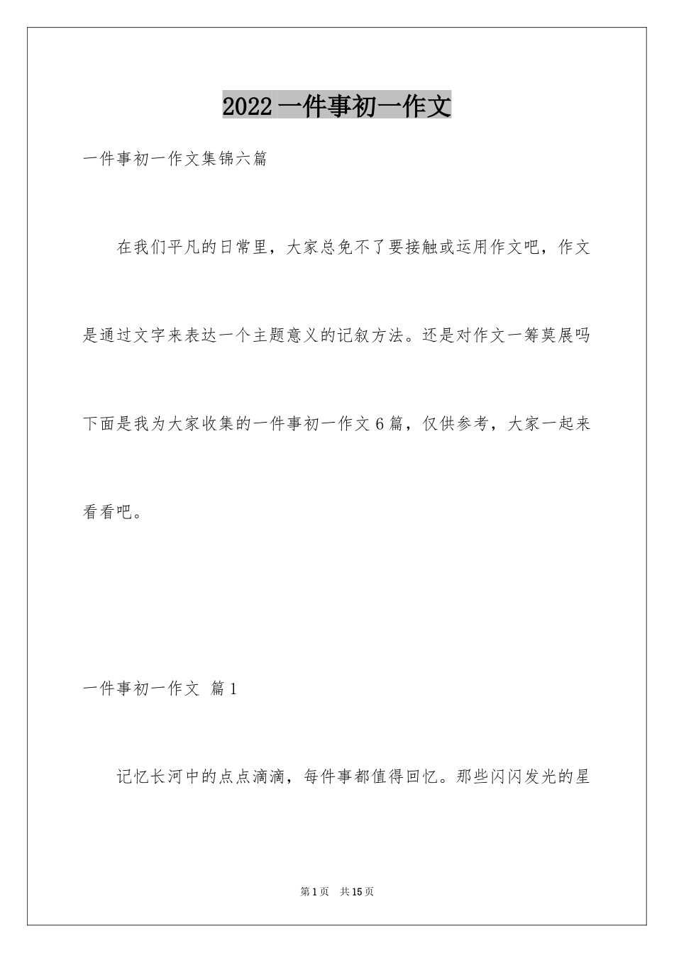 2024一件事初一作文_35_第1页