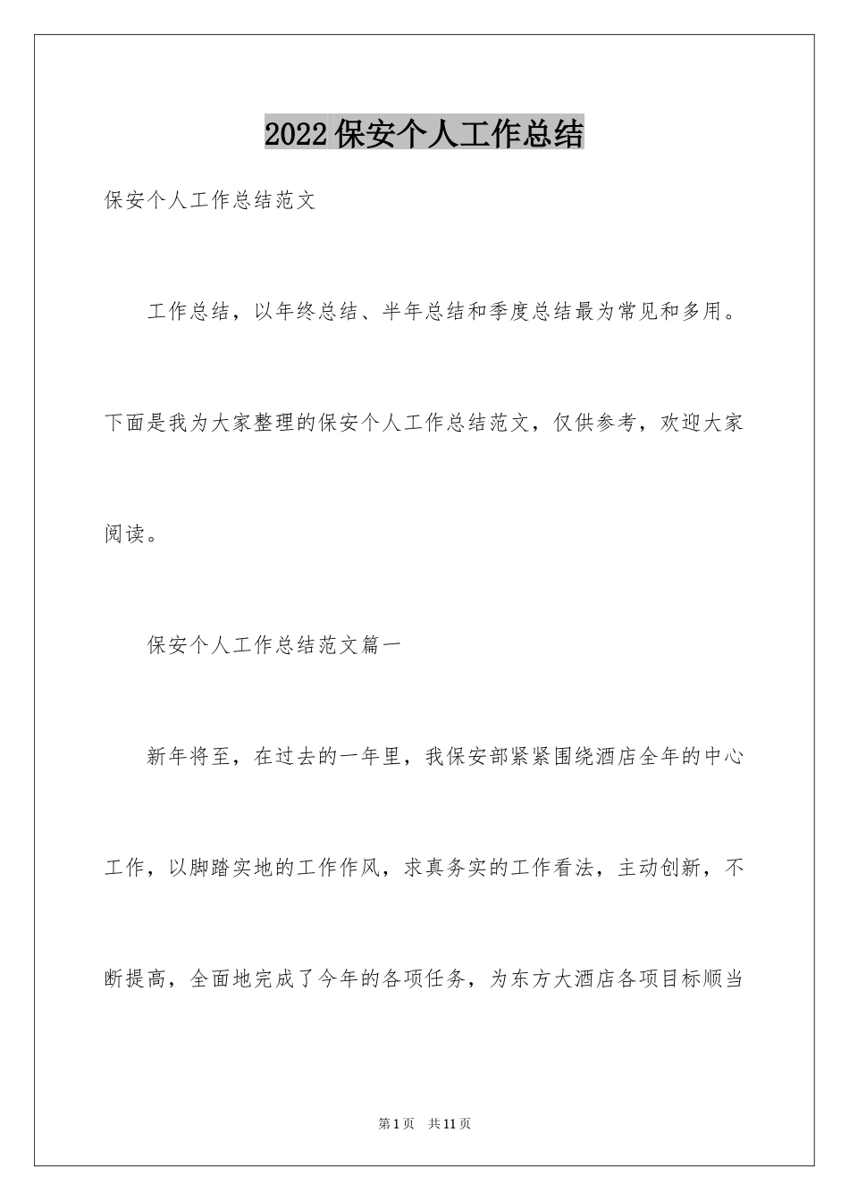 2024保安个人工作总结_45_第1页