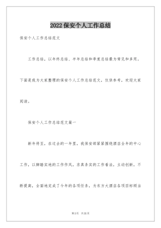 2024保安个人工作总结_45