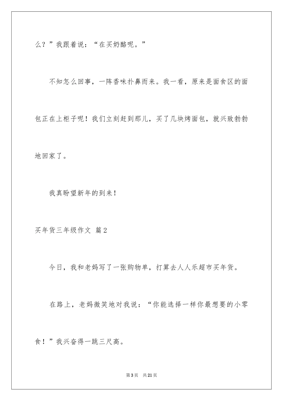 2024买年货三年级作文_7_第3页