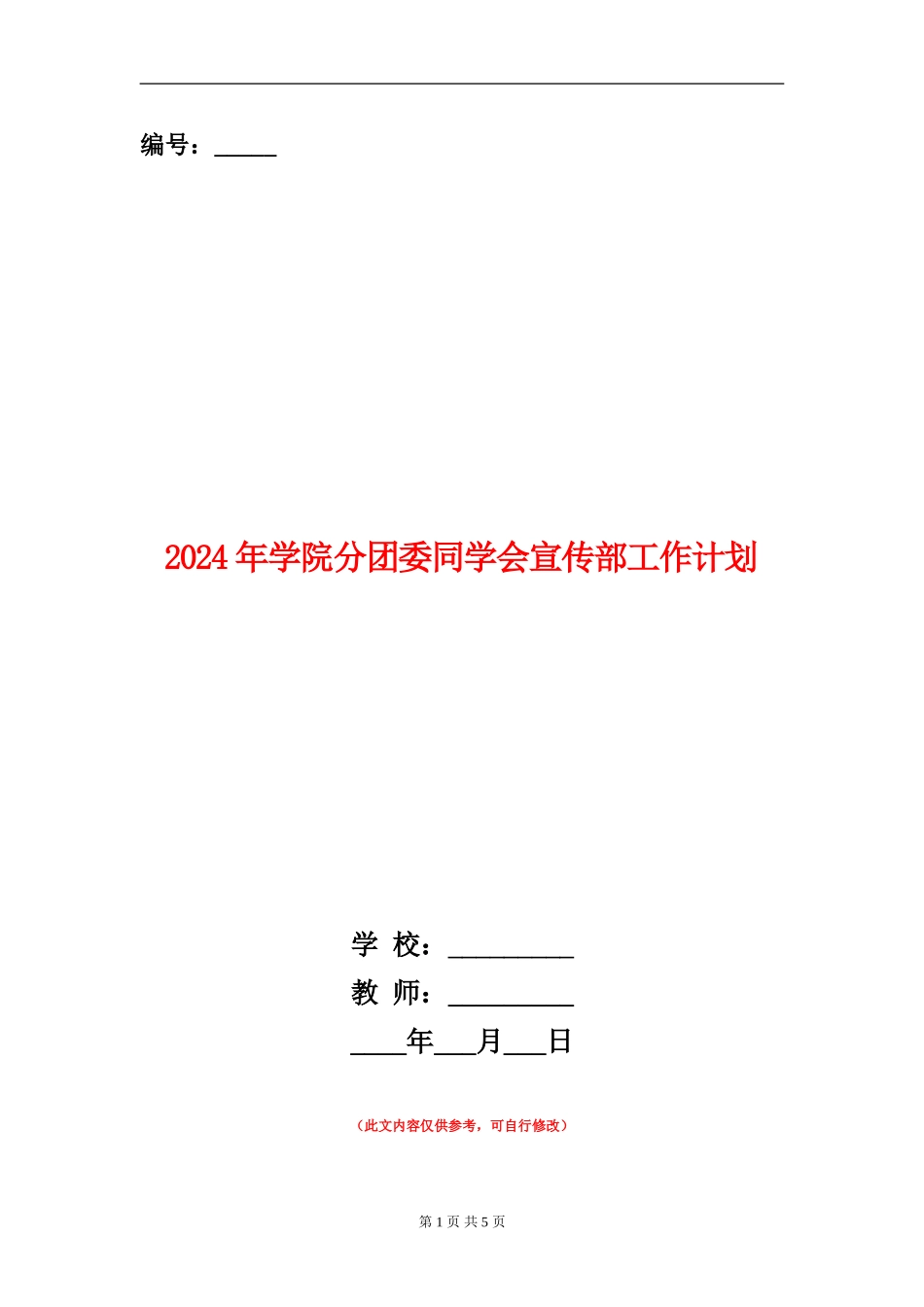 2018年学院分团委学生会宣传部工作计划_第1页