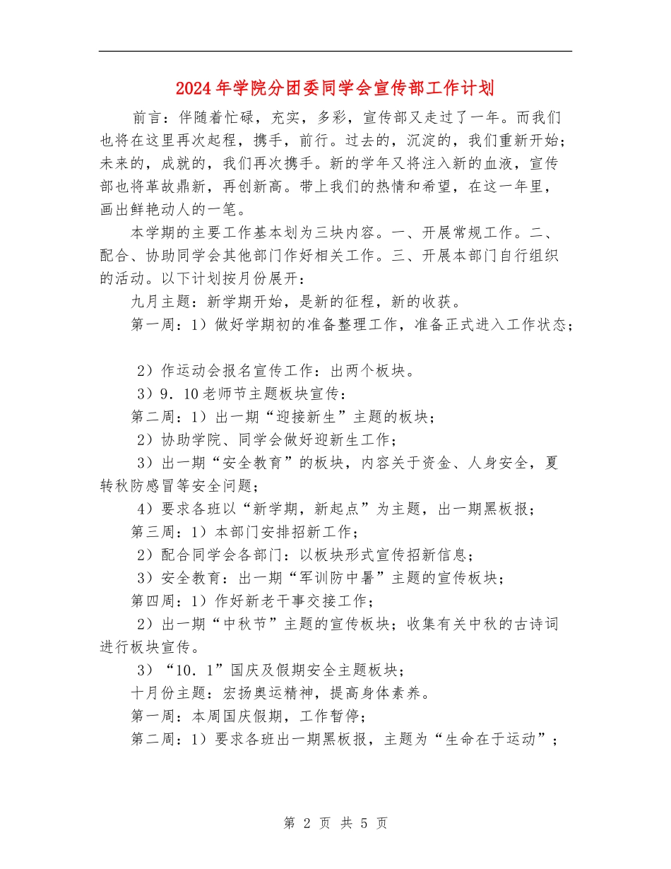 2018年学院分团委学生会宣传部工作计划_第2页