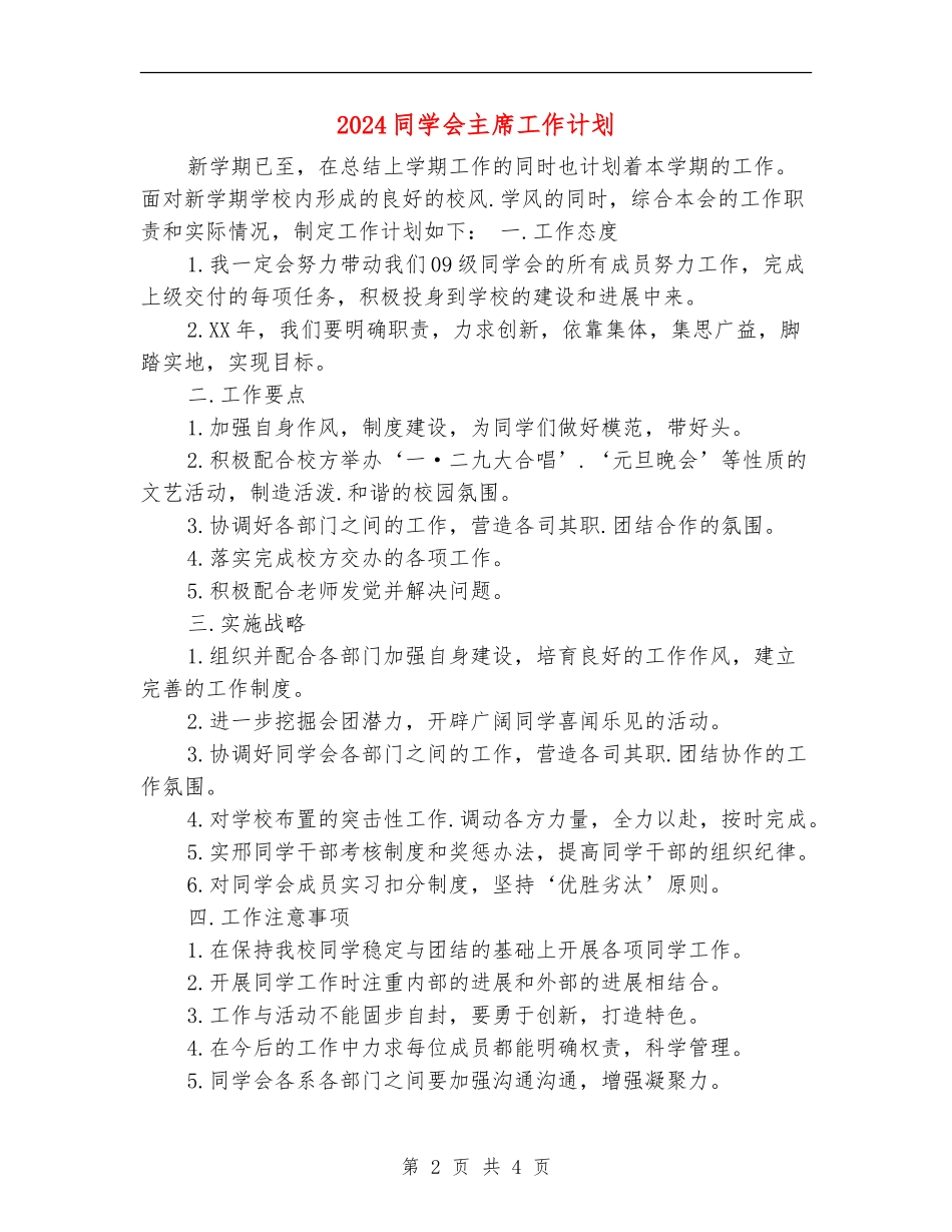 2024学生会主席工作计划1_第2页