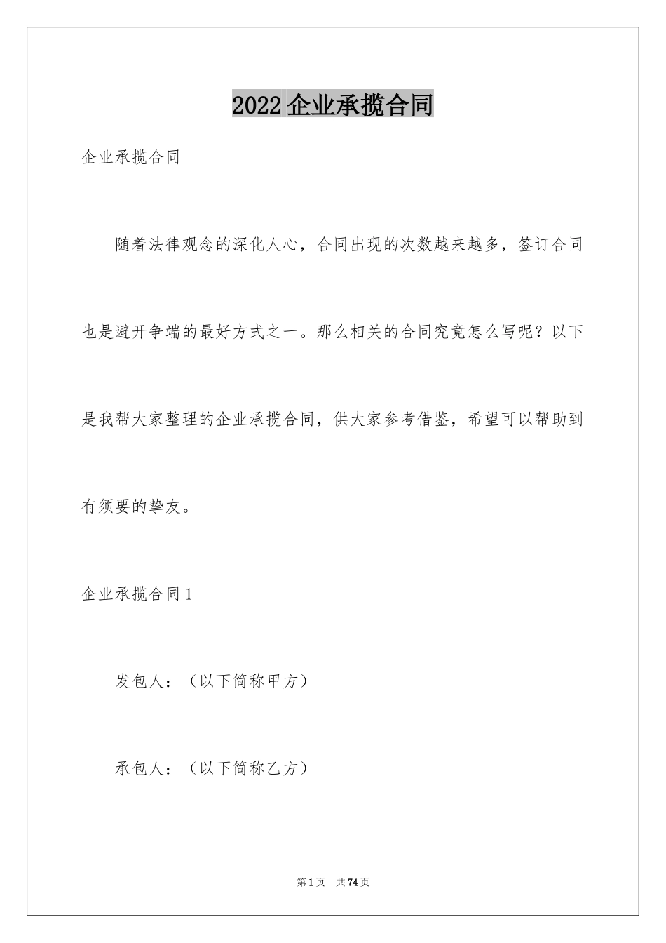 2024企业承揽合同_1_第1页