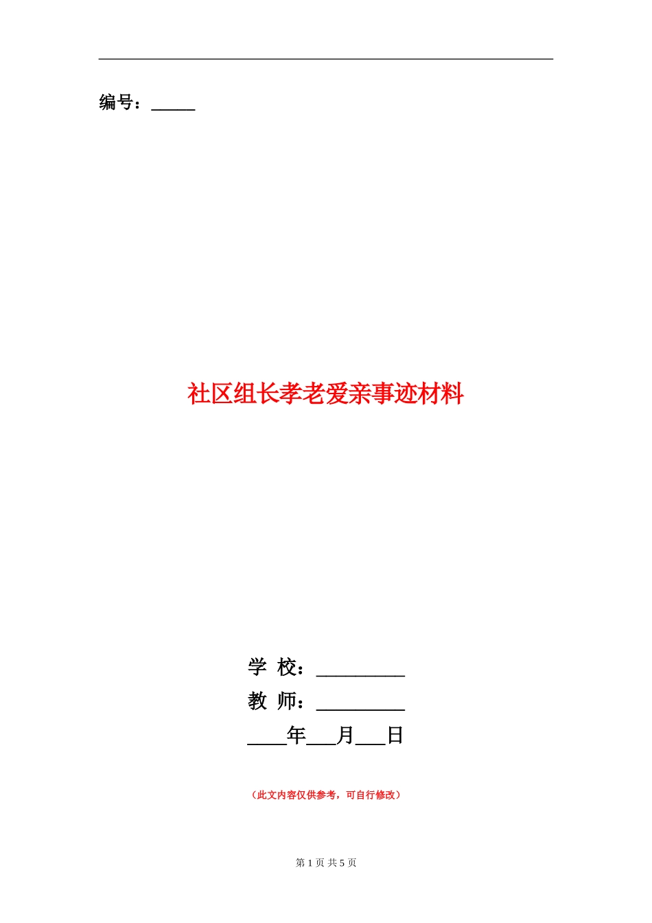 社区组长孝老爱亲事迹材料_第1页