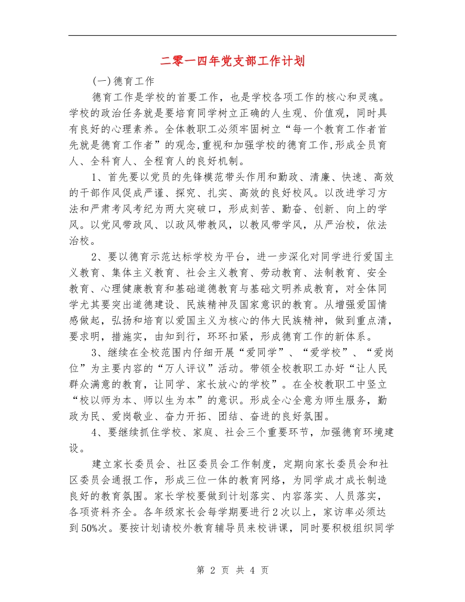 二零一四年党支部工作计划_第2页