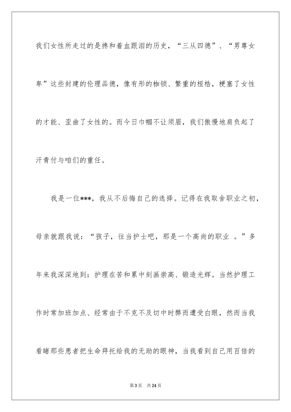 2024三八妇女节演讲稿_1773_第3页