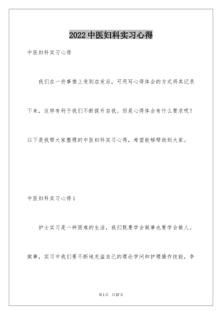 2024中医妇科实习心得