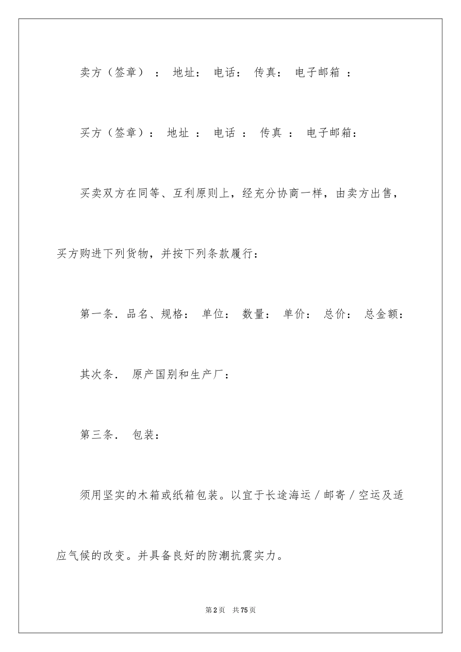 2024买卖合同_3494_第2页