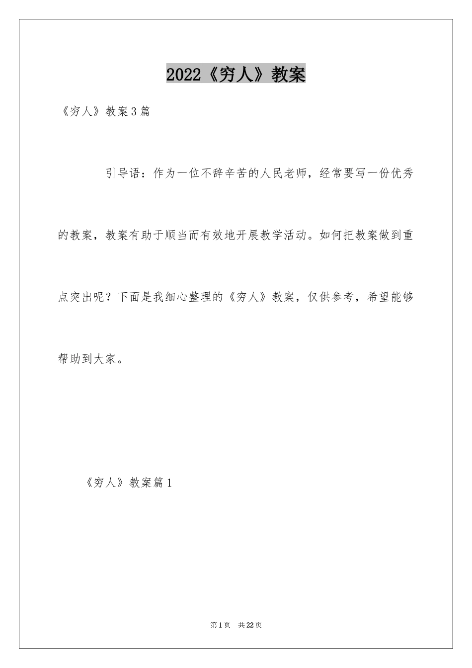 2024《穷人》教案_1_第1页