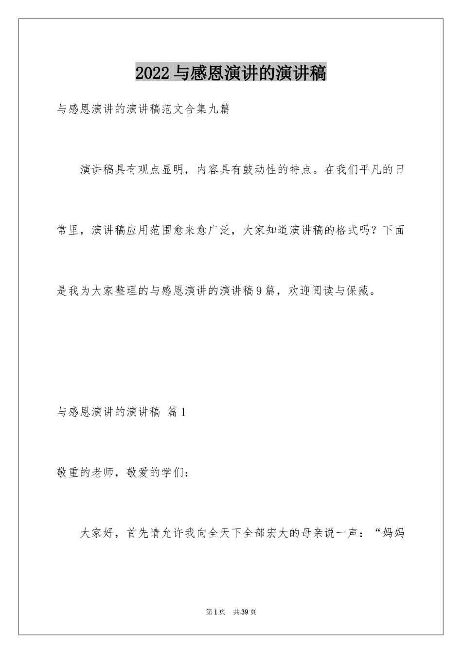 2024与感恩演讲的演讲稿_295_第1页