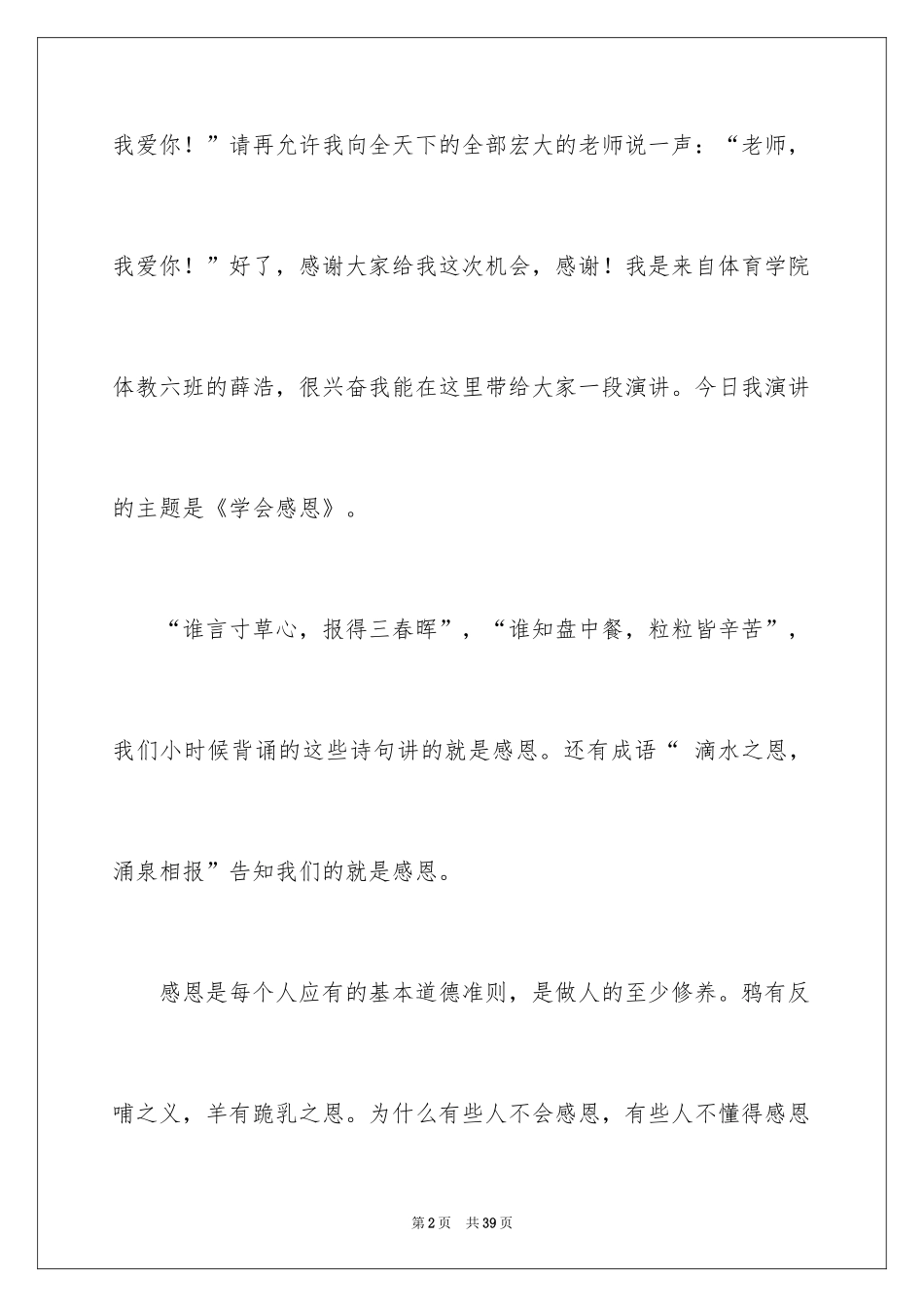2024与感恩演讲的演讲稿_295_第2页