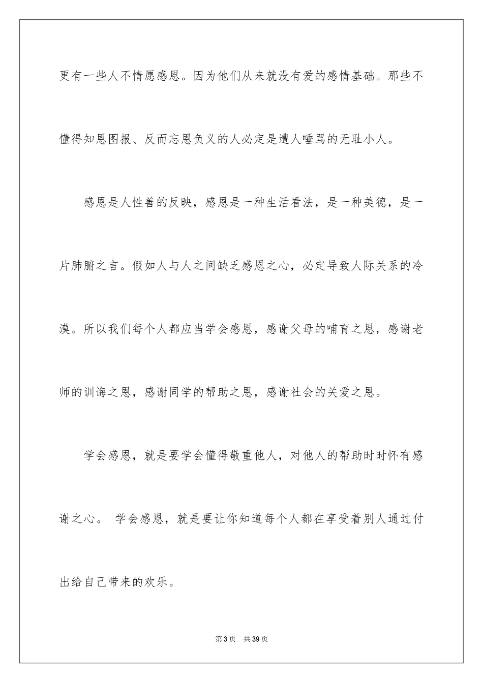 2024与感恩演讲的演讲稿_295_第3页