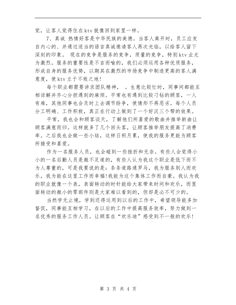 ktv培训总结范文_第3页