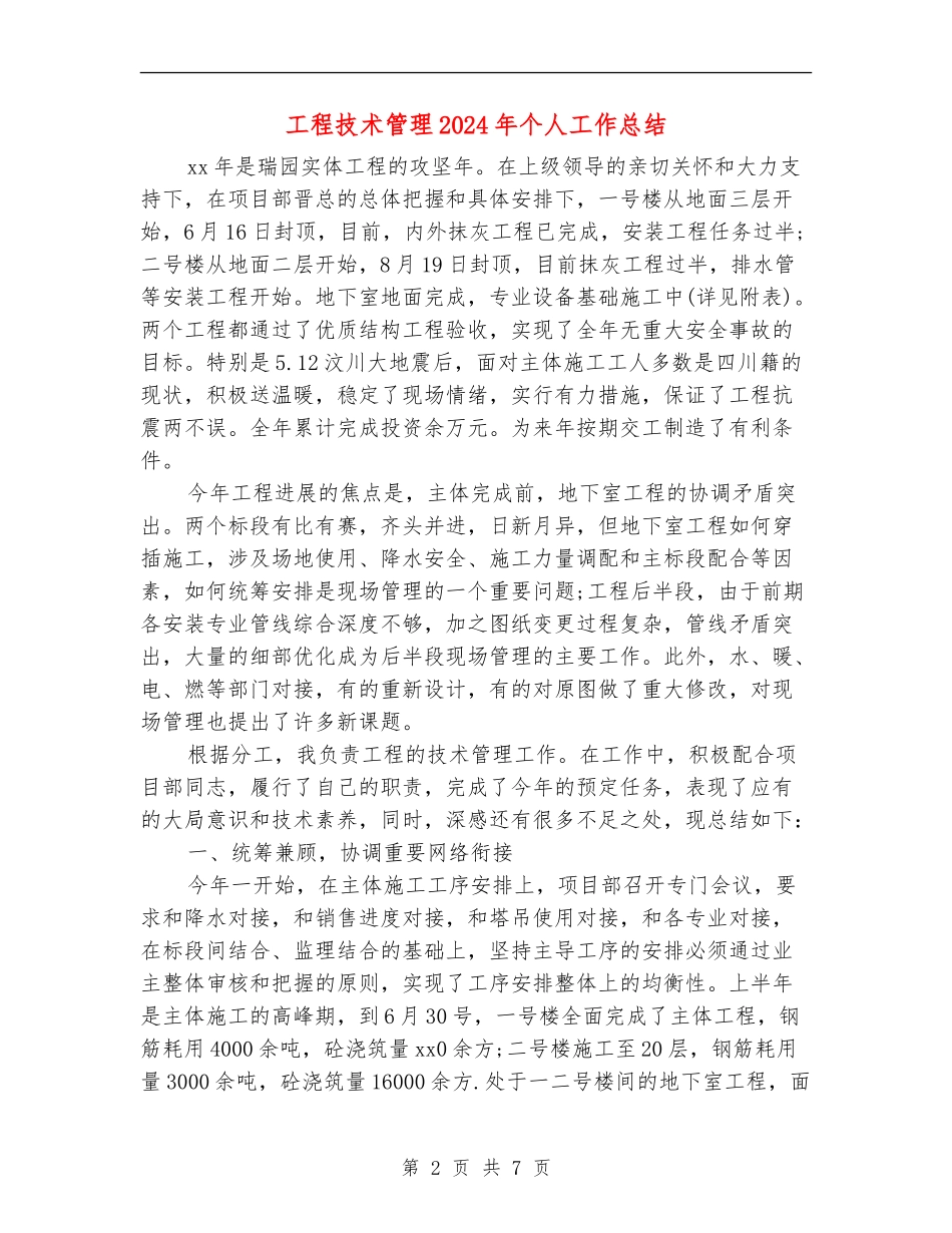 工程技术管理2024年个人工作总结_第2页