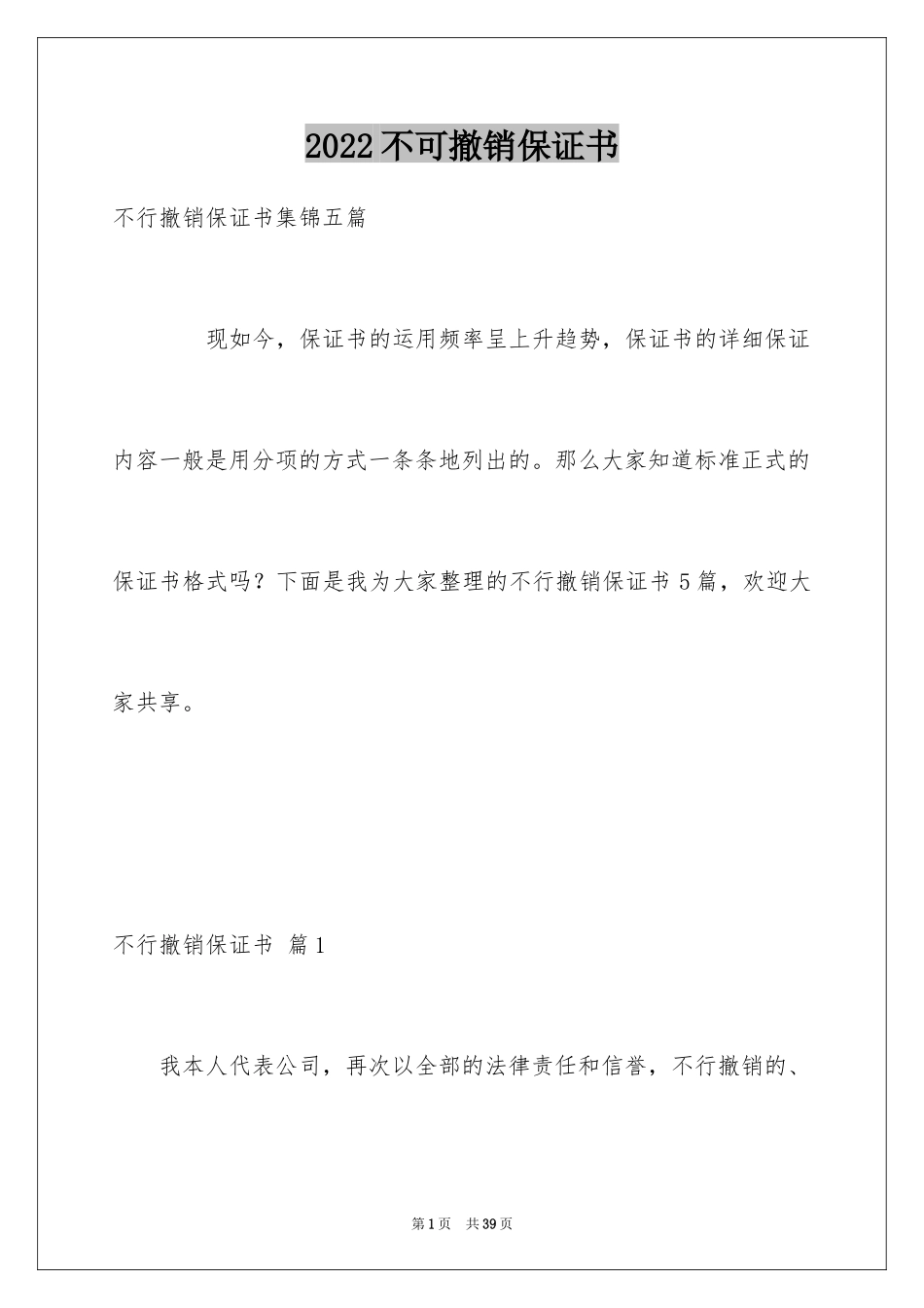 2024不可撤销保证书_1_第1页