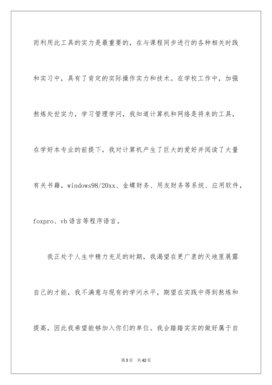 2024会计系毕业求职信_7_第3页