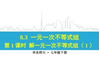 一元一次不等式组 (3)