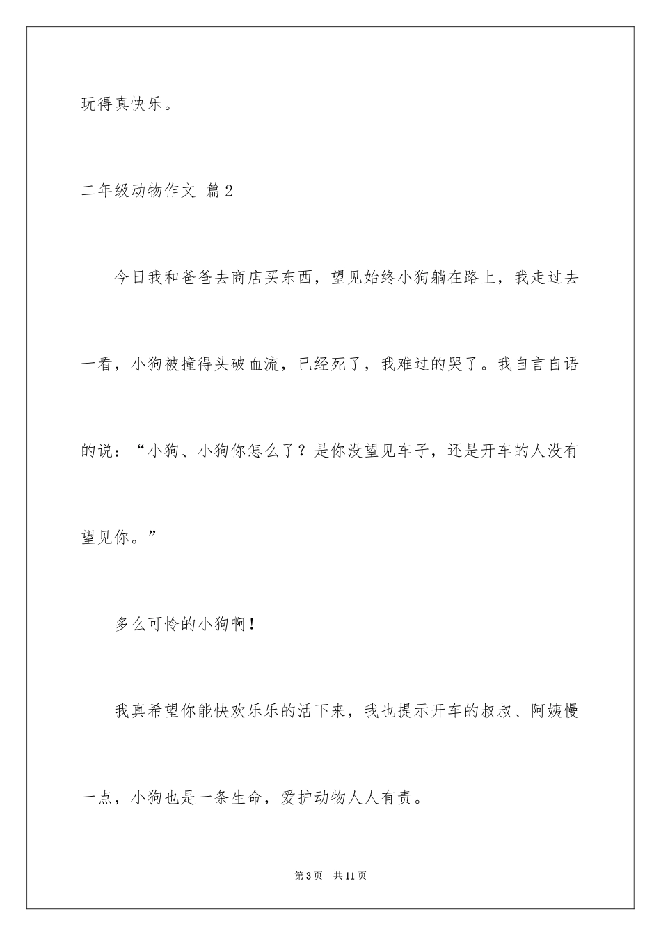 2024二年级动物作文_14_第3页