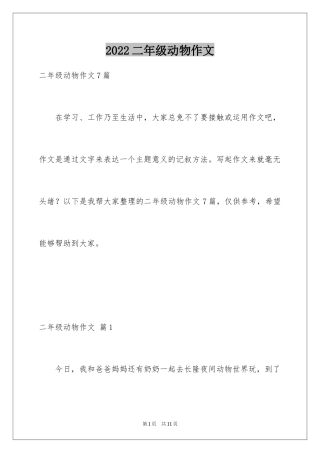 2024二年级动物作文_14