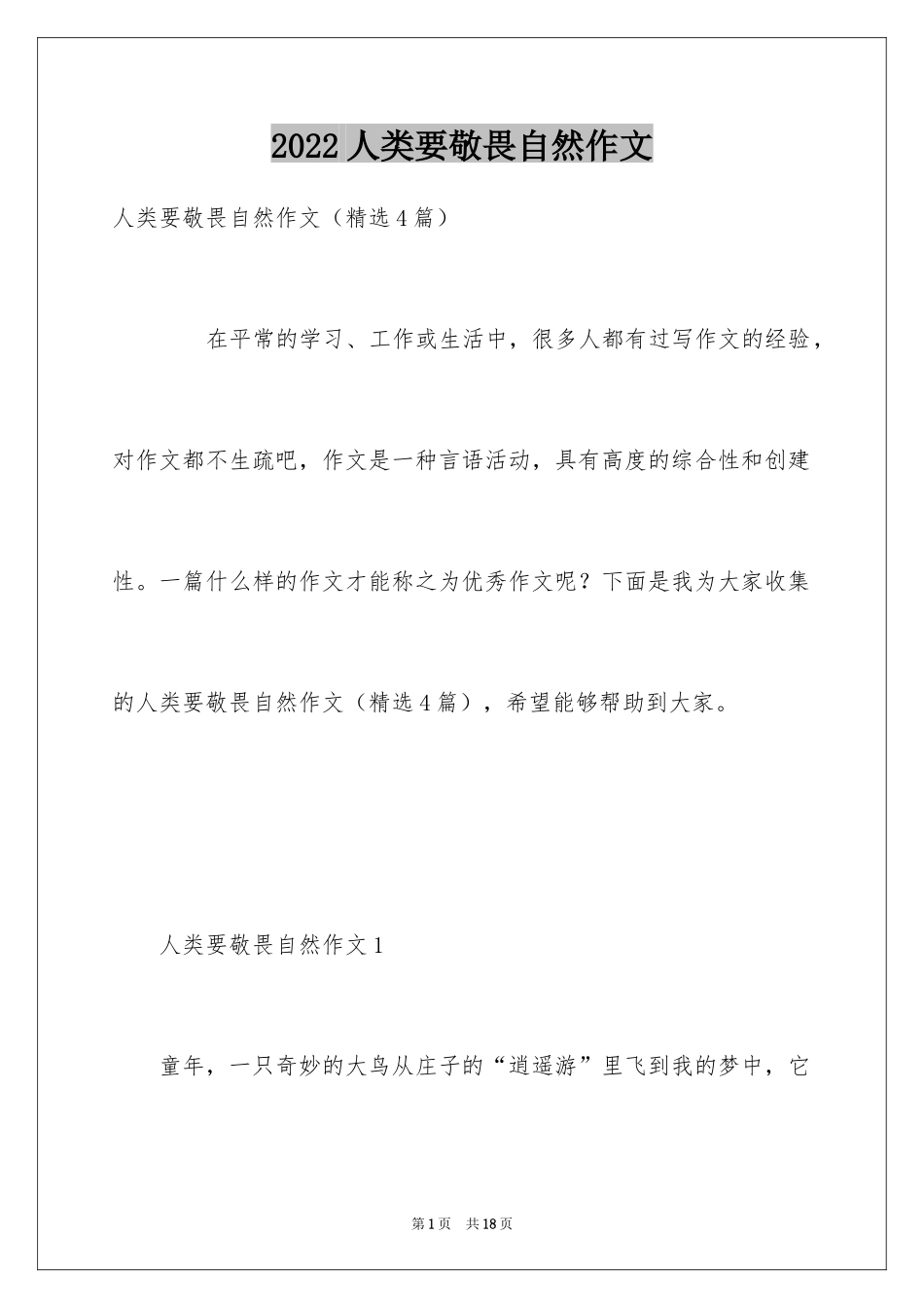 2024人类要敬畏自然作文_第1页