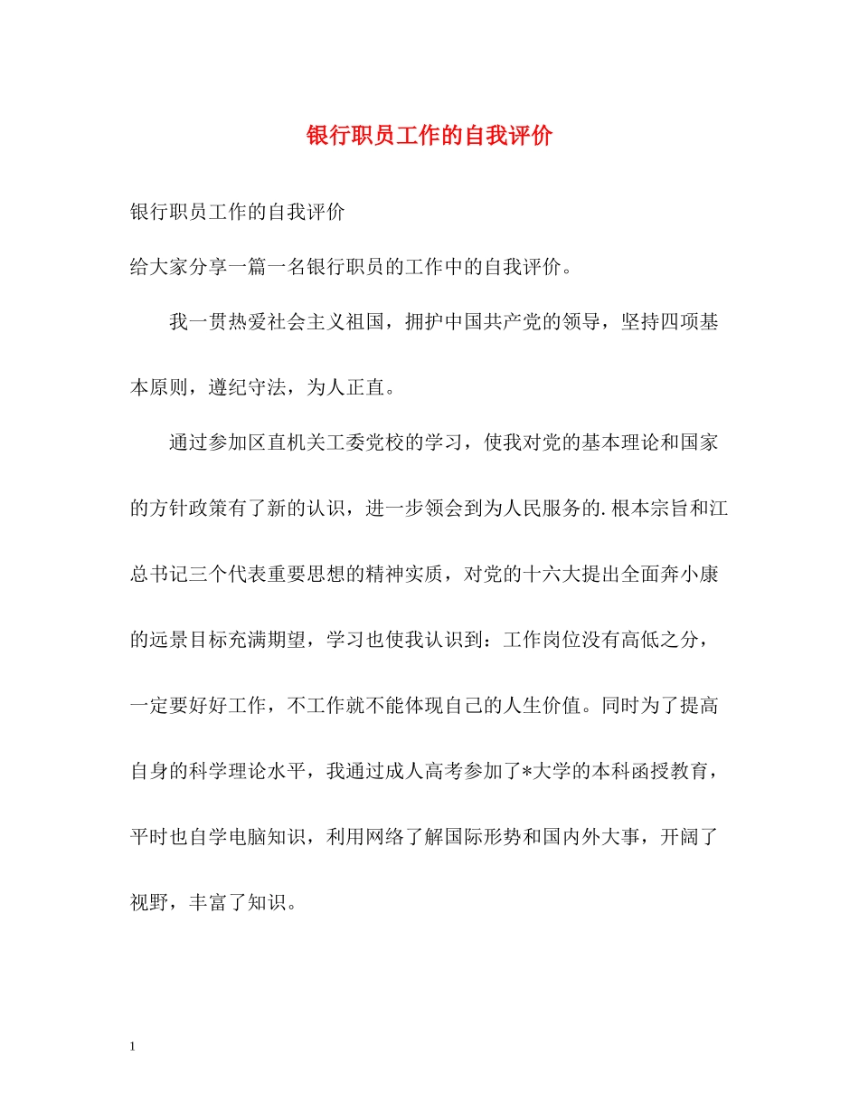 银行职员工作的自我评价2_第1页