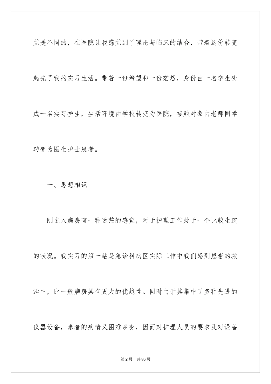 2024专科护士心得体会_第2页