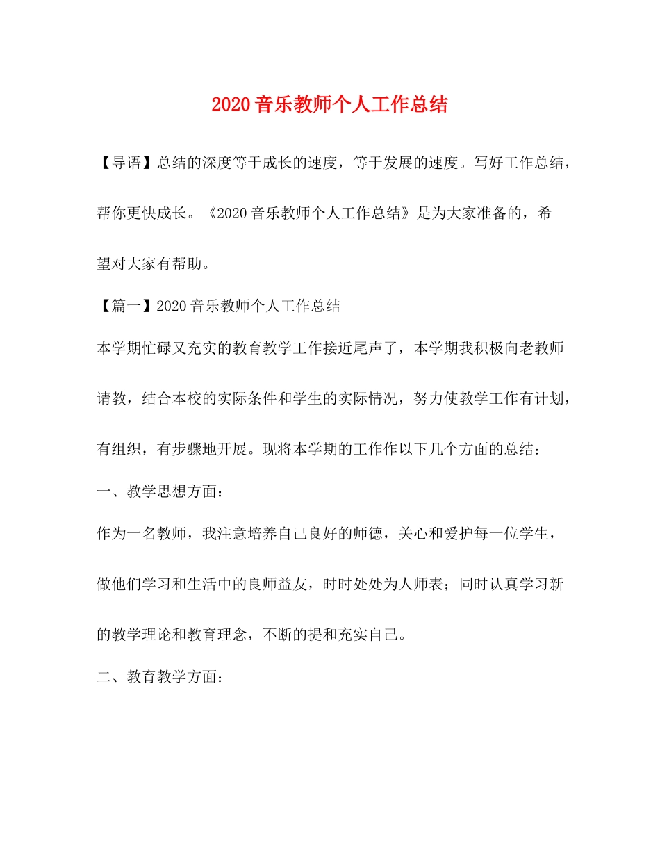 音乐教师个人工作总结_第1页