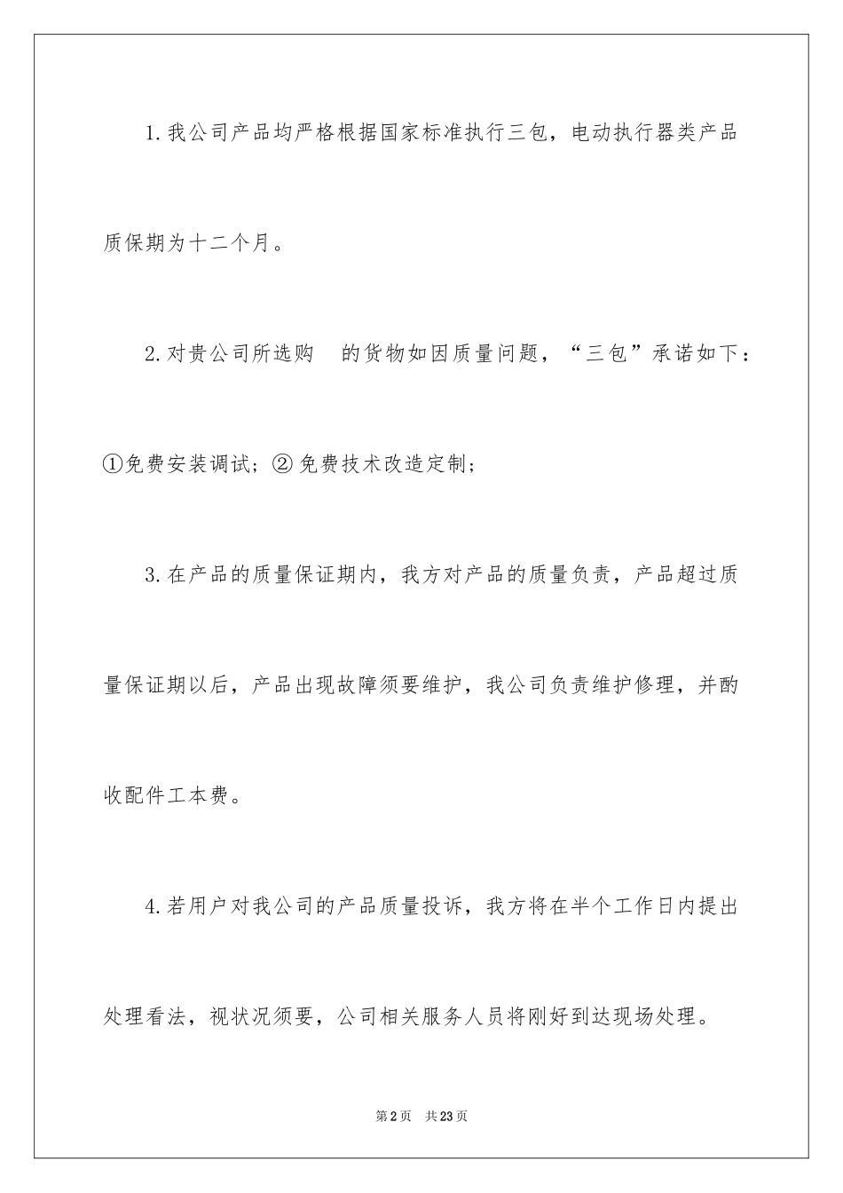 2024产品质量保证及售后服务承诺书_1_第2页