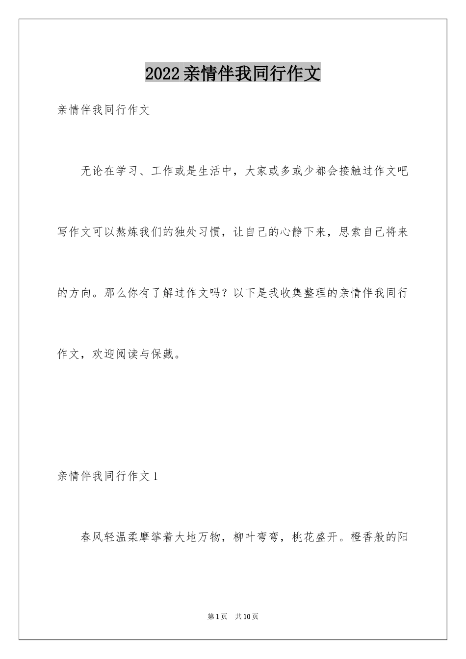 2024亲情伴我同行作文_第1页
