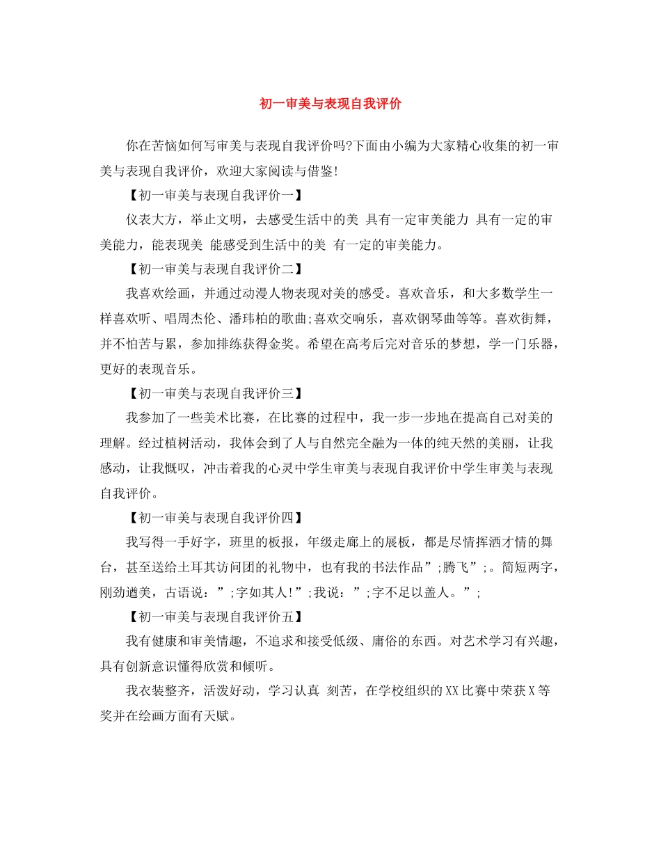 初一审美与表现自我评价_第1页
