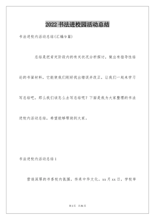 2024书法进校园活动总结_9