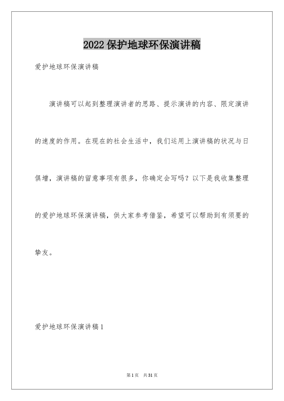 2024保护地球环保演讲稿_第1页