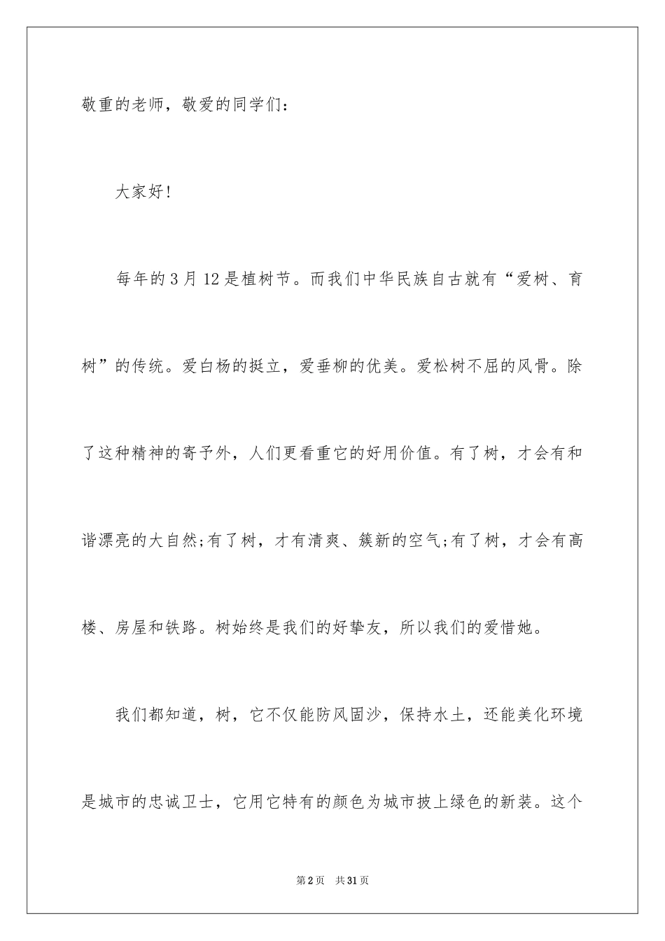 2024保护地球环保演讲稿_第2页