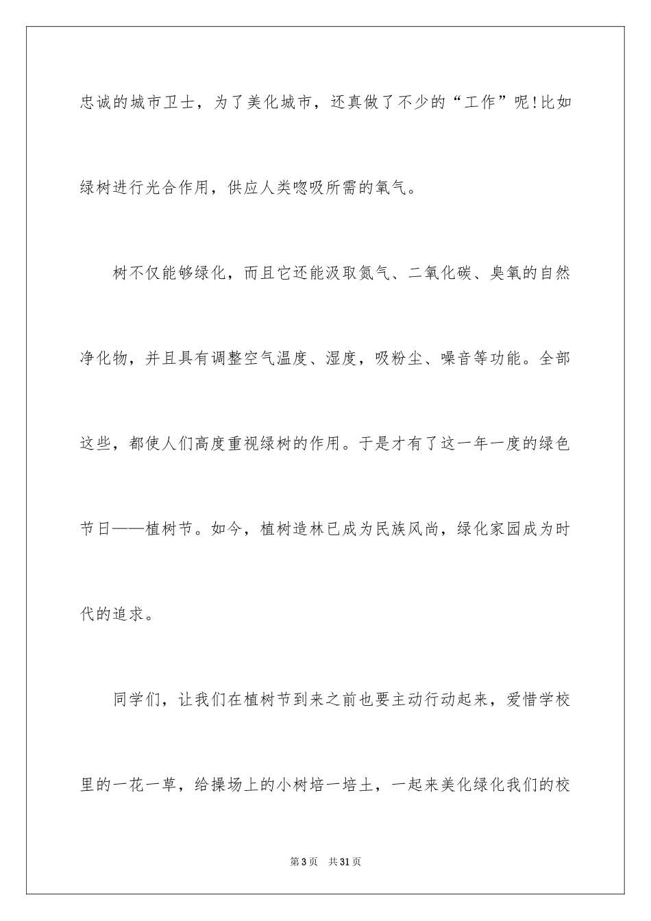 2024保护地球环保演讲稿_第3页