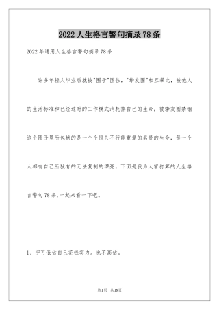 2024人生格言警句摘录78条