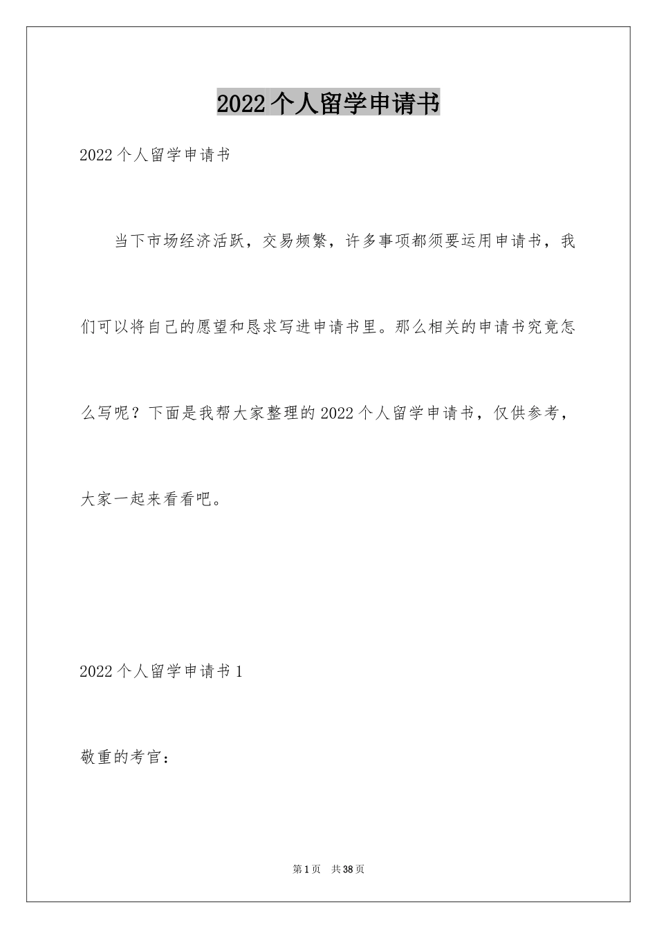 2024个人留学申请书_9_第1页