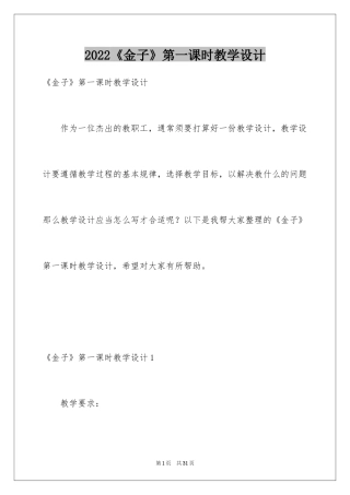 2024《金子》第一课时教学设计