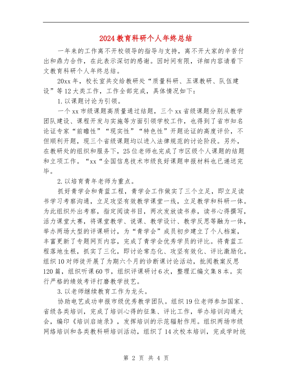 2024教育科研个人年终总结_第2页