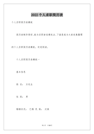 2024个人求职简历表