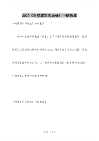 2024《树婆婆和鸟娃娃》中班教案