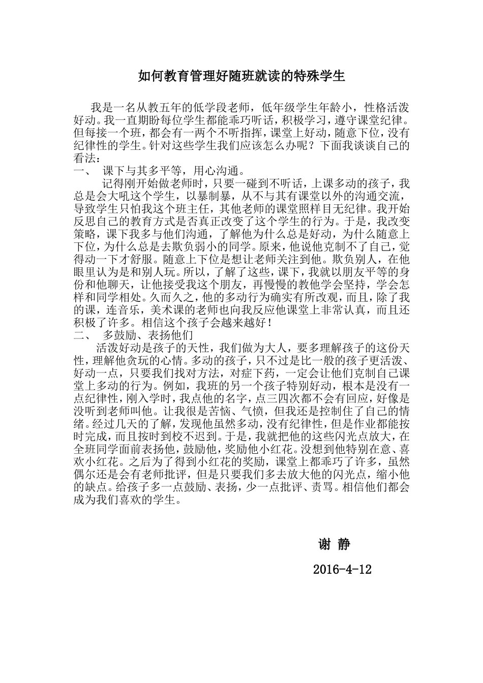 如何教育管理好随班就读的特殊学生_第1页